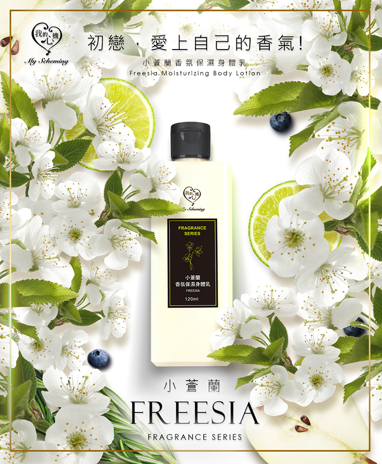 My Scheming - Moisturizing Body Lotion