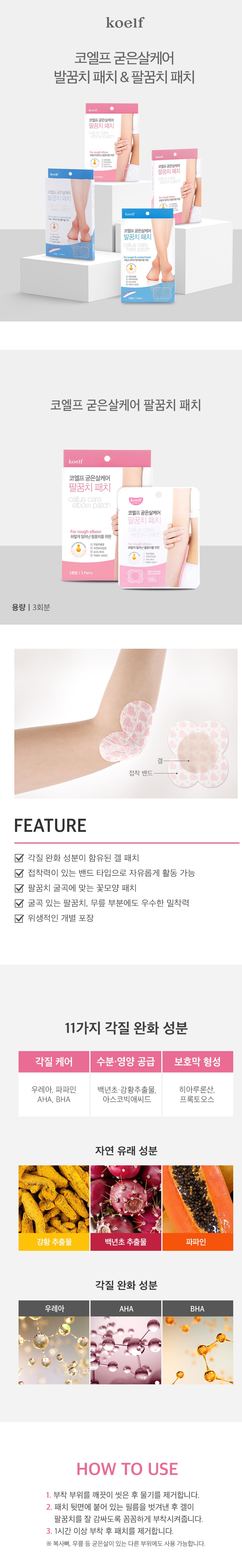 PETITFEE - Koelf - Calluse Care Elbow Patch - 3pièces