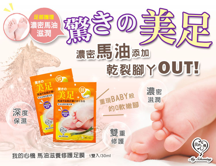 My Scheming - Horse Oil Moisturizing Foot Mask