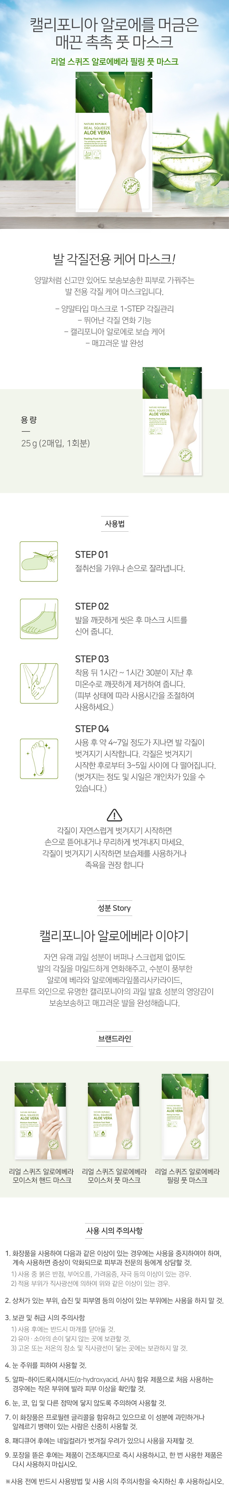 NATURE REPUBLIC - Real Squeeze Aloe Vera Peeling Foot Mask