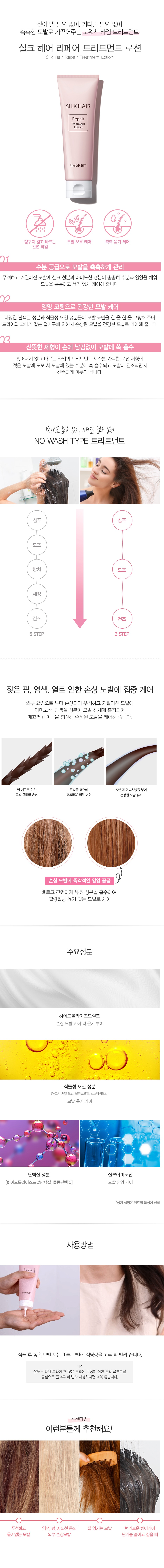 The Saem - Silk Hair Repair Tretment Lotion - 120ml