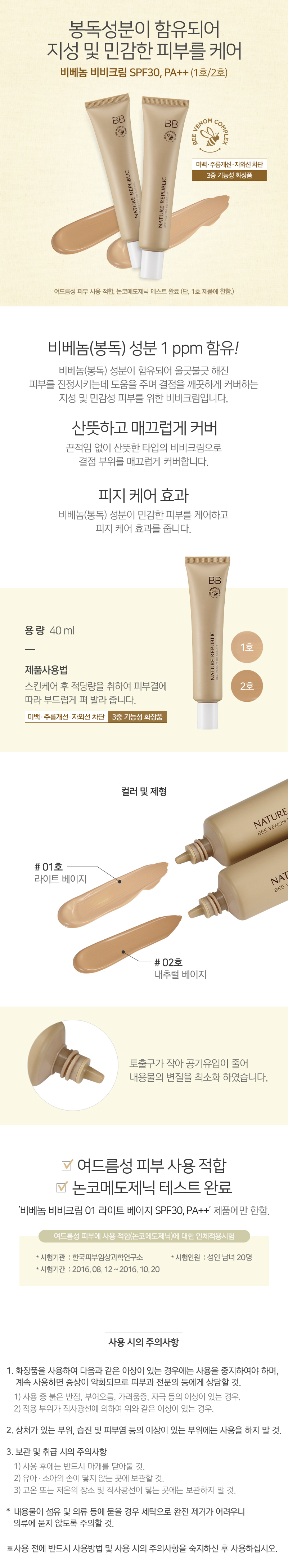 NATURE REPUBLIC - Bee Venom BB Crème (SPF30 PA++)