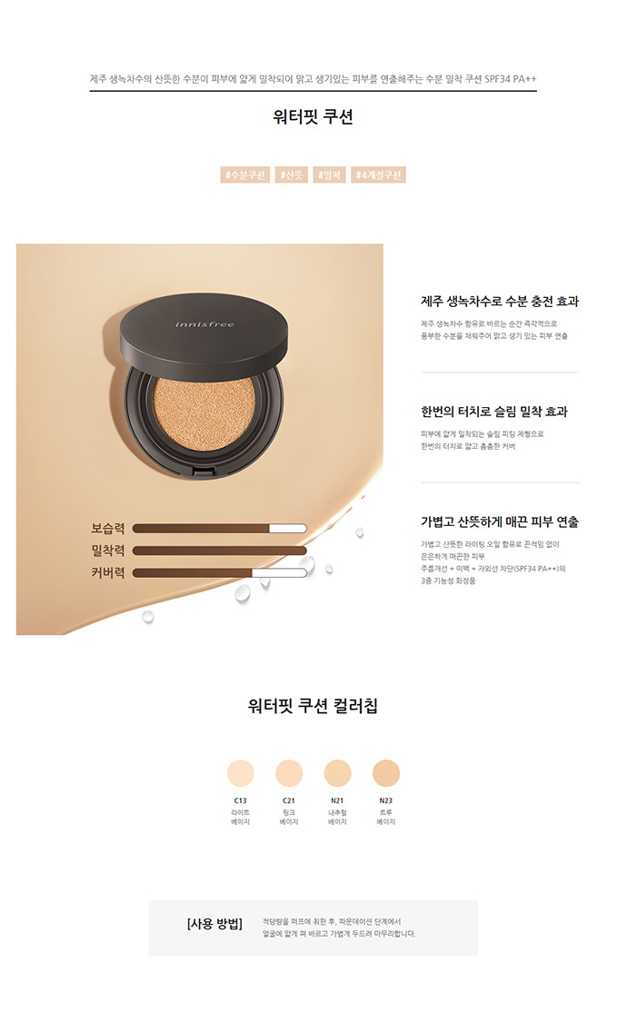innisfree - Coussin Water Fit