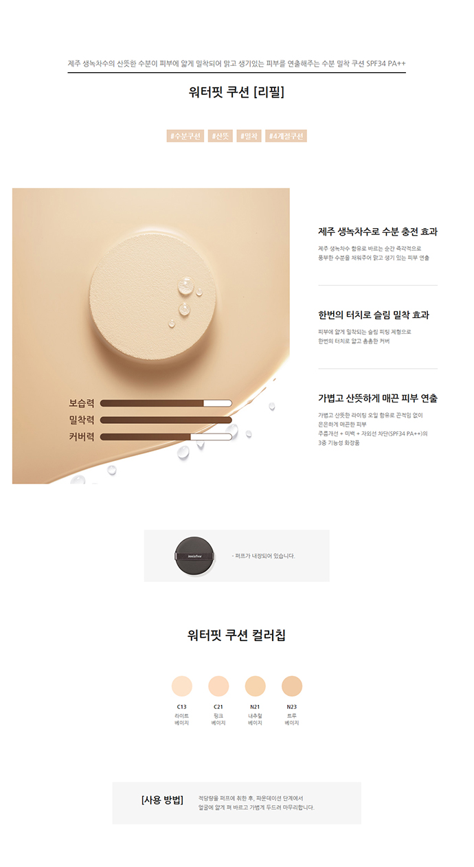 innisfree - Recharge de coussin Water Fit (SPF34 PA ++)