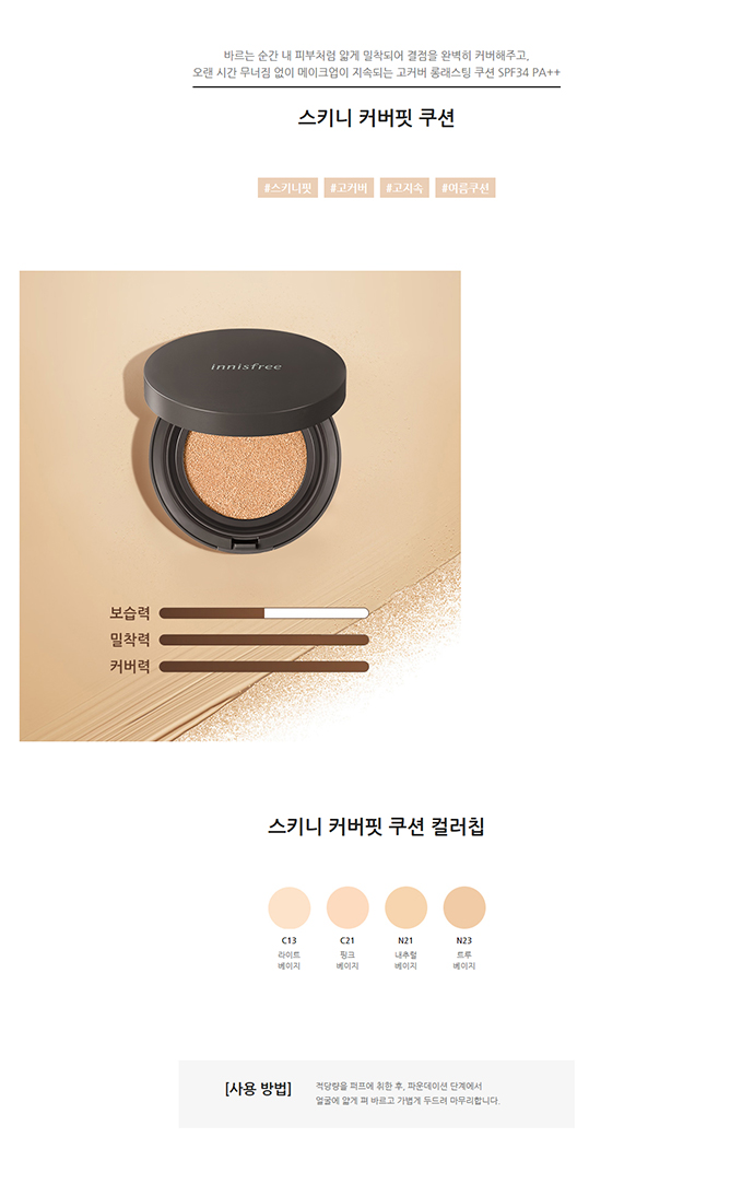 innisfree - Coussin Skinny Coverfit (SPF34 PA ++)