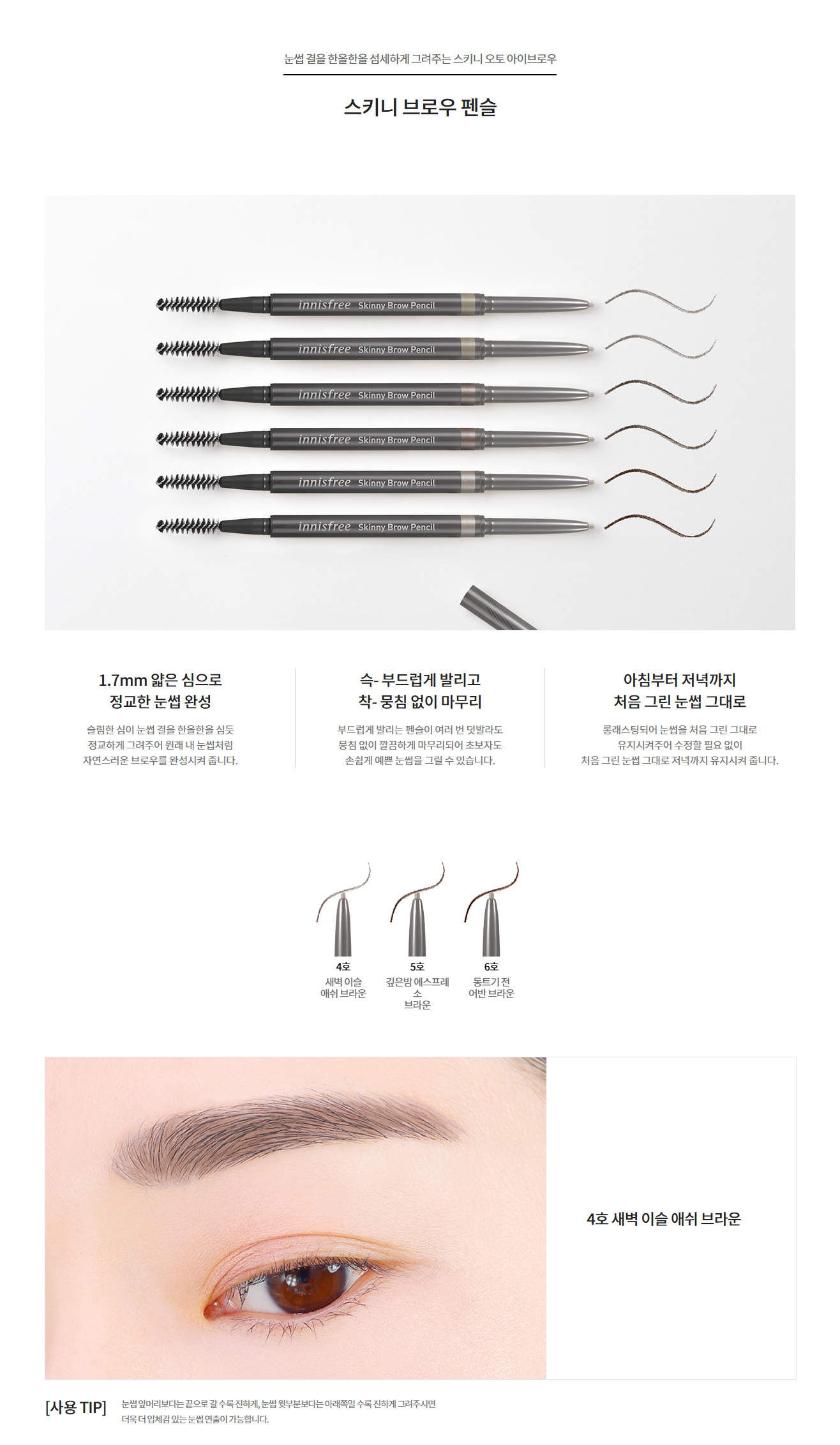 innisfree - Crayon à sourcils skinny
