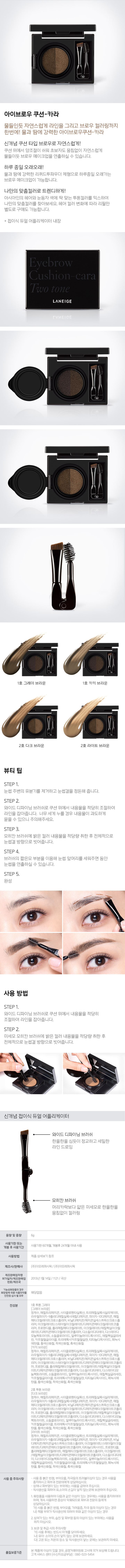 LANEIGE - Coussin à sourcils Cara