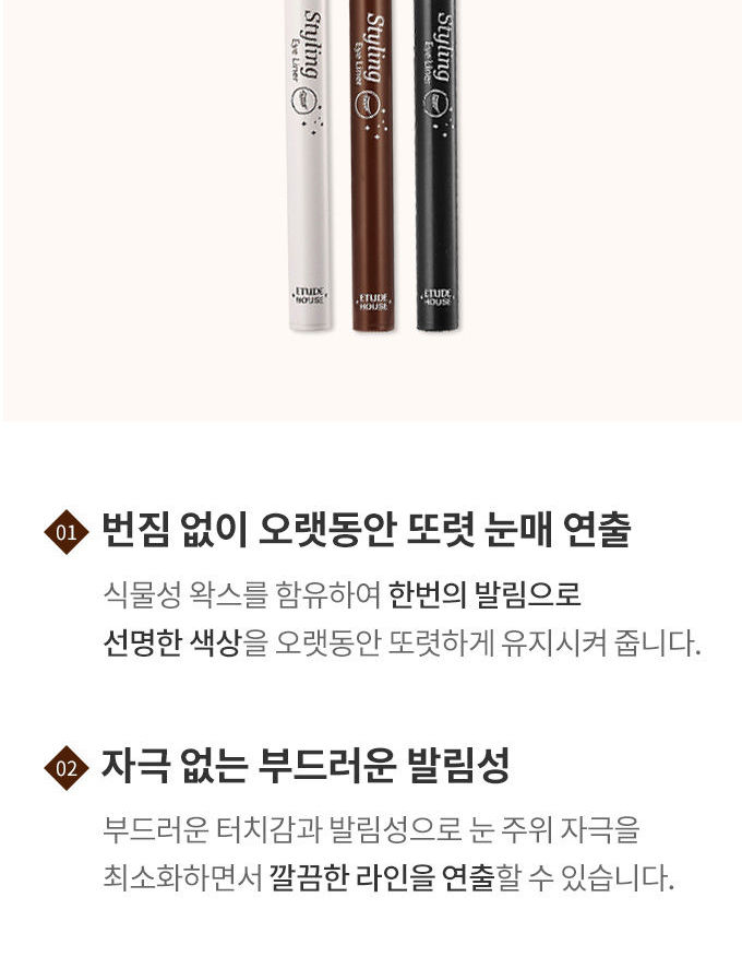 Etude House - Styling Eyeliner