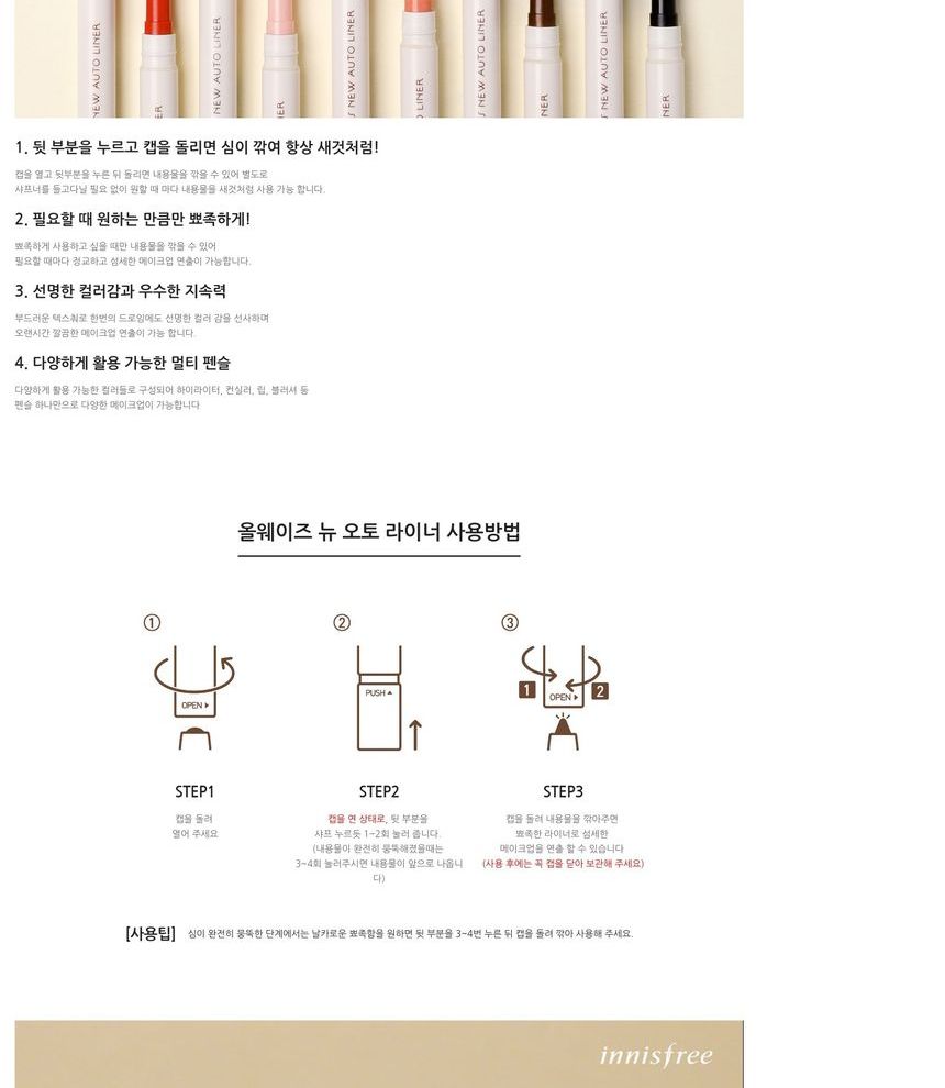 innisfree - Always New Auto Liner