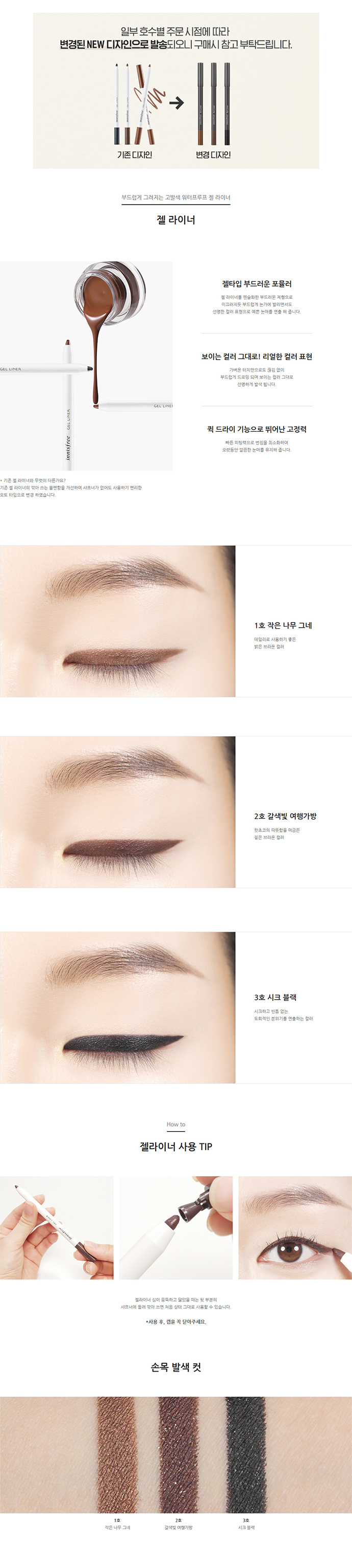 innisfree - Gel Liner