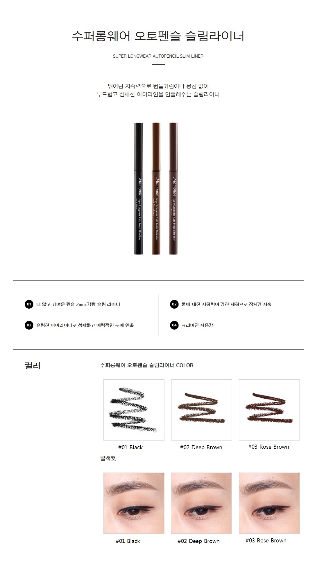 Mamonde - Super Longwear Autopencil Slim Liner - 0.1g
