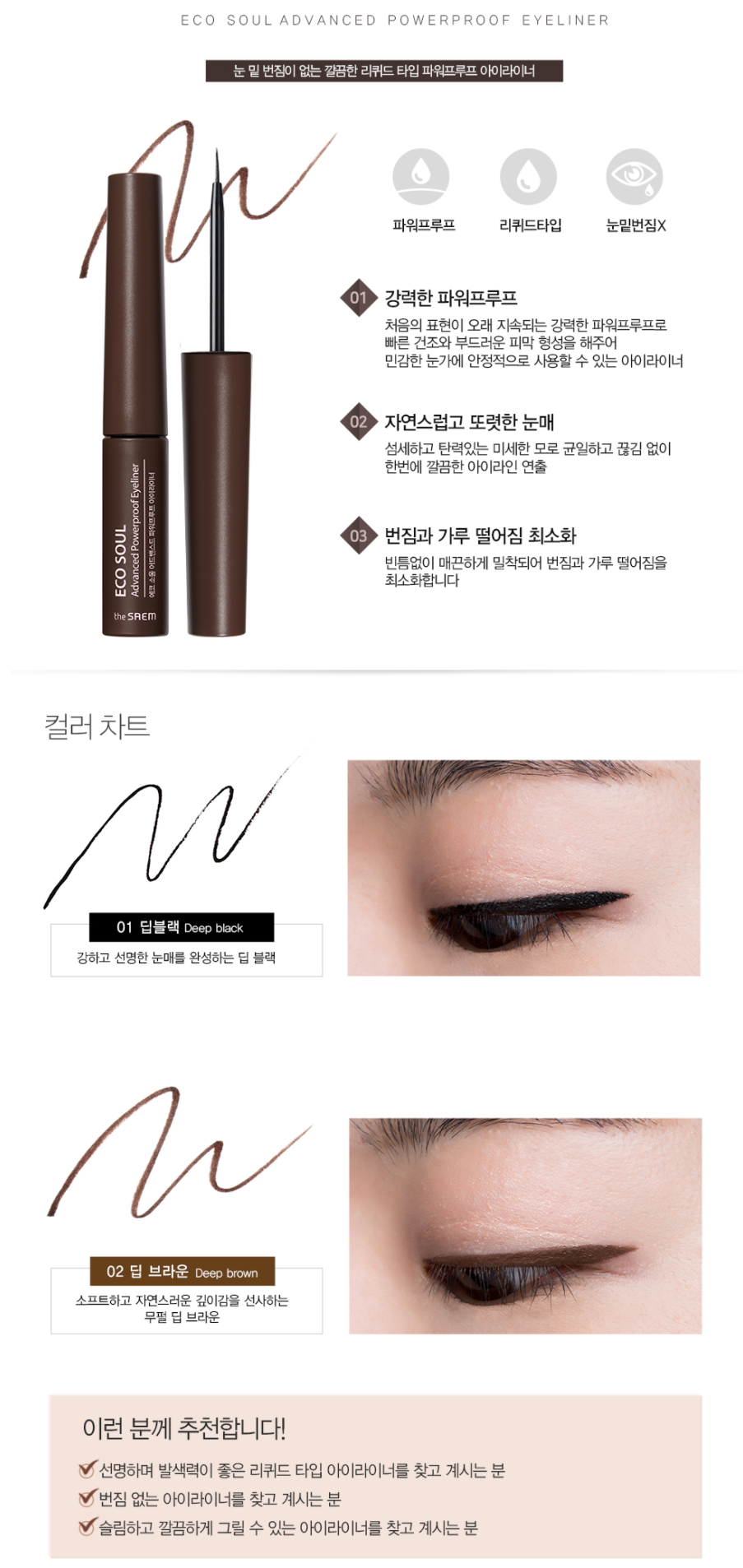 The Saem - Eco Soul Advanced Powerproof Eyeliner - 5g