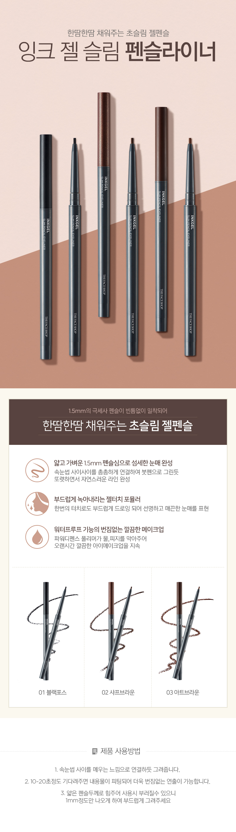 THE FACE SHOP - Ink Gel Slim Pencil Eyeliner
