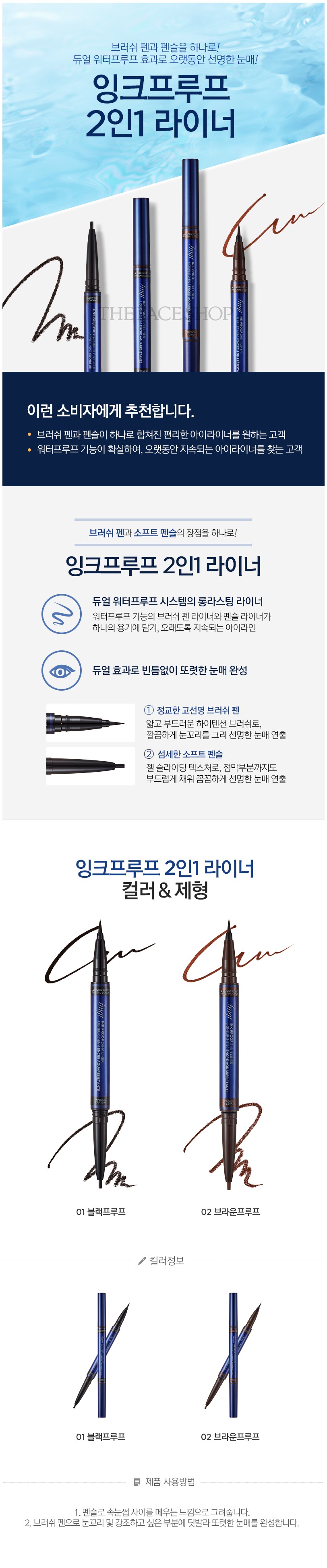 THE FACE SHOP - Eyeliner 2 en 1 0.6g