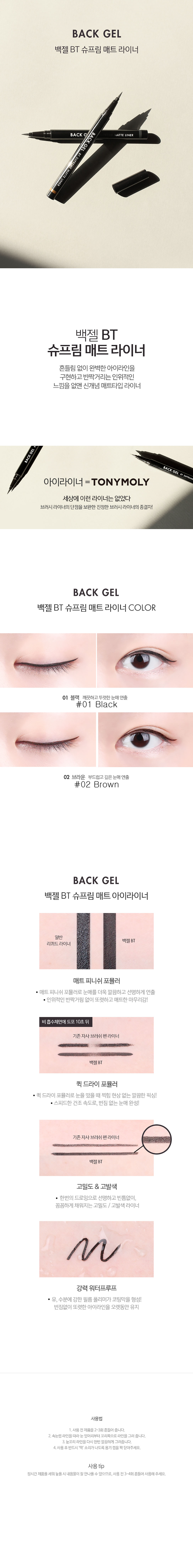 TONYMOLY - Backgel Bt Supreme Matte Liner