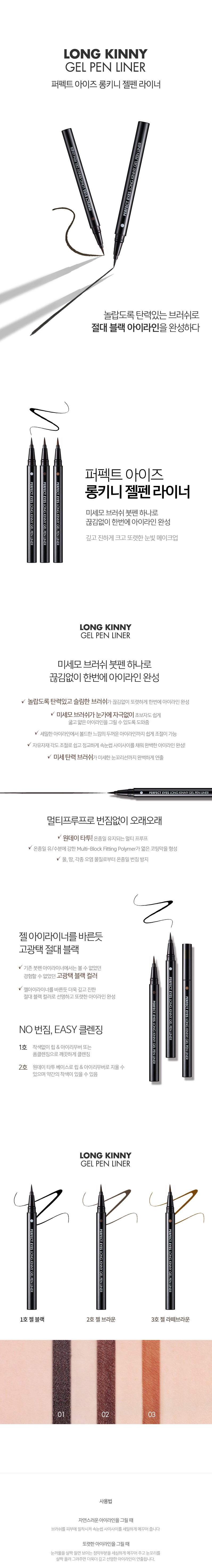 TONYMOLY - Doublure Perfect Eyes Long Kinny Gel Pen