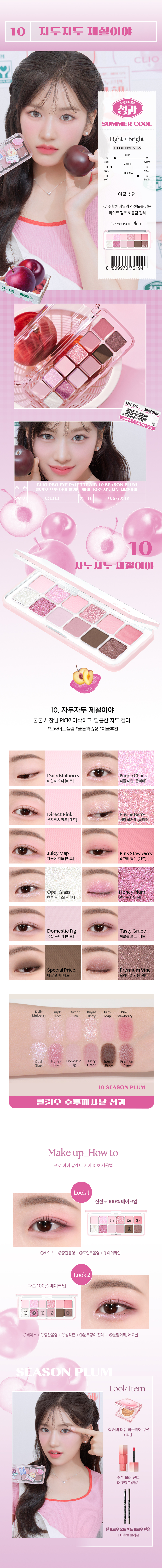CLIO - Pro Eye Palette Air (Every Fruit Grocery Version) - 0.6g*12