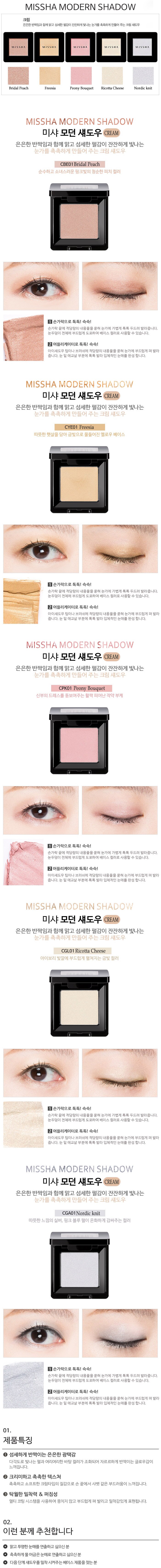 MISSHA - Modern Shadow (Cream)