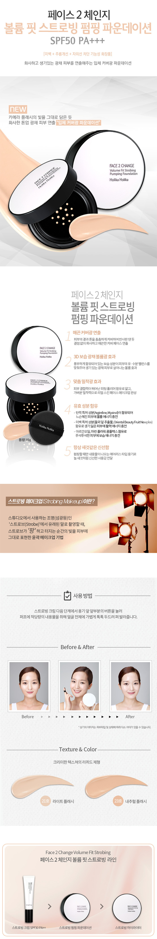 Holika Holika - Face 2 Change Volume Fit Strobing Fondation de pompage (SPF 50+ PA +++) (with refill)