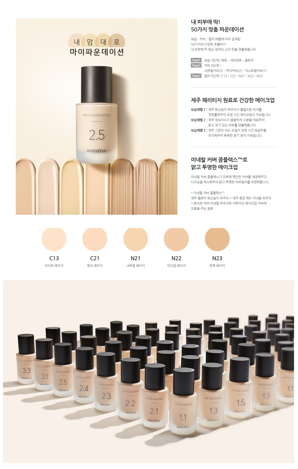 innisfree - Ma Fondation 1.1