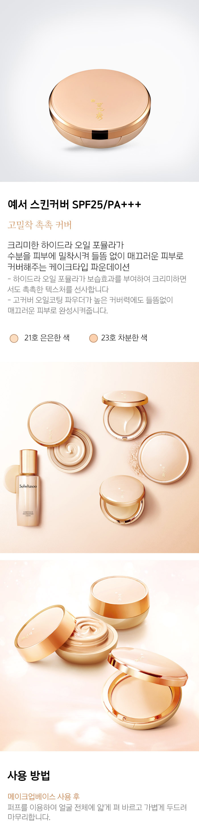Sulwhasoo - Lumitouch Skin Cover SPF25 PA++