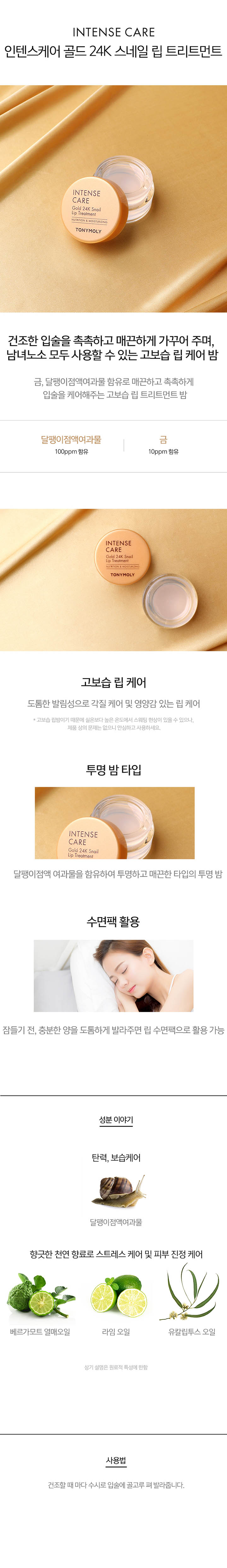 TONYMOLY - Intense Care Gold 24K Snail Lip Treatment