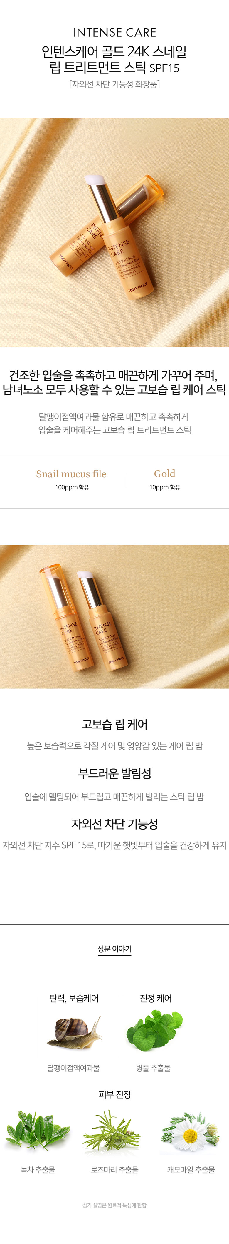 TONYMOLY - Intense Care Gold 24K Snail Lip Treatment Stick
