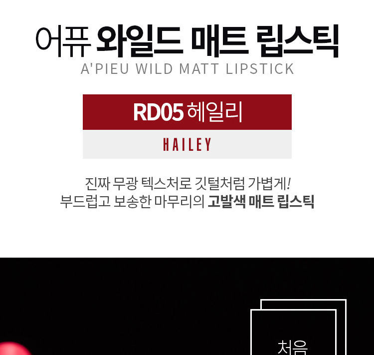 A'PIEU - Wild Matt Lipstick