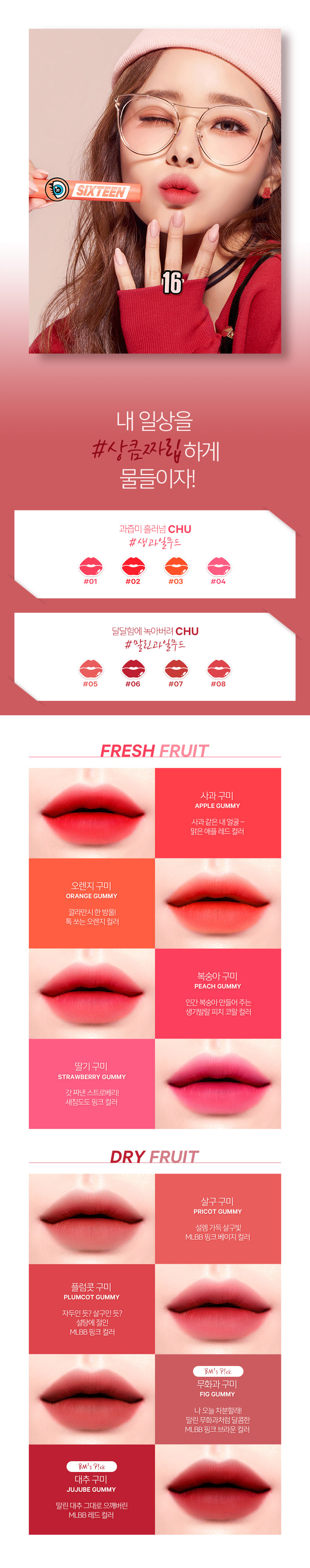 16 brand - Fruit Chu Tint