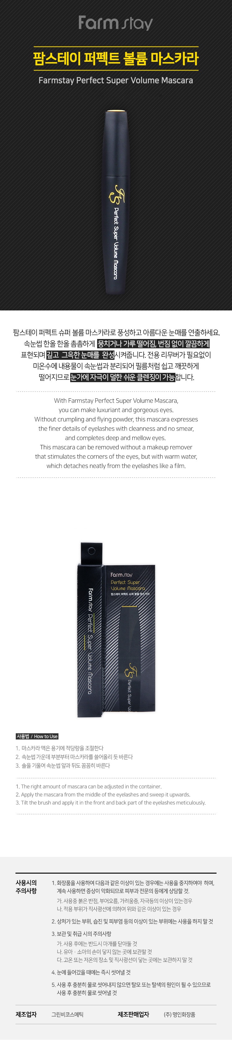 Farm Stay - Perfect Volume Up Mascara