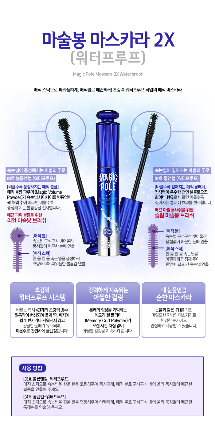Holika Holika - Magic Pole Mascara 2X - 9ml (Waterproof)