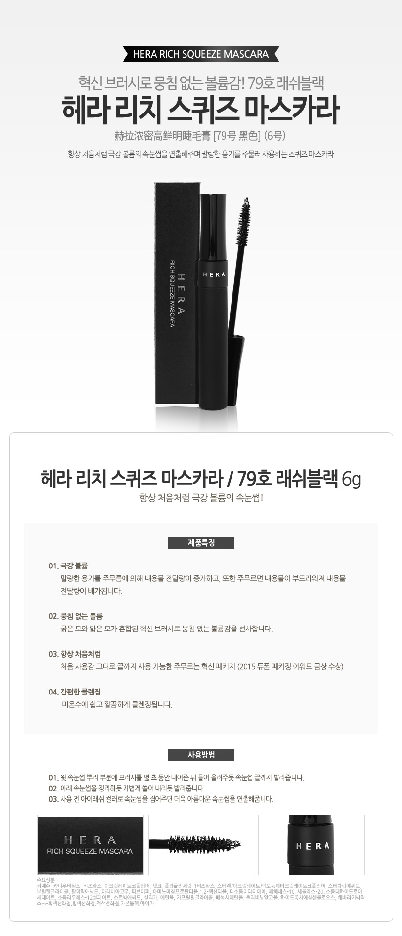 HERA - Rich Squeeze Mascara - 6g