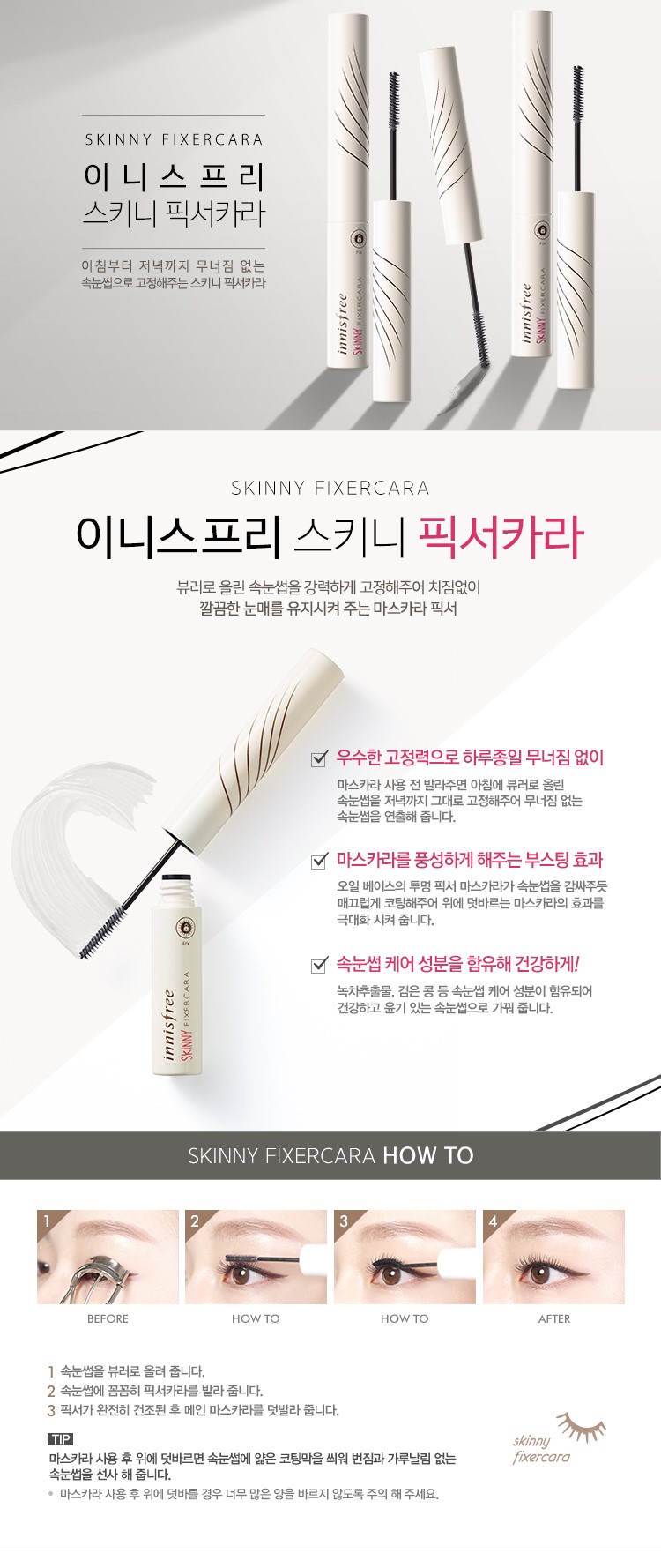 innisfree - Skinny Fixercara