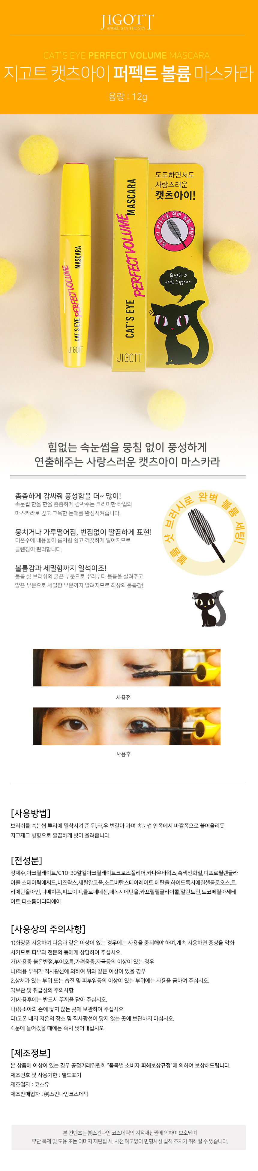 Jigott - Mascara oeil de chat - No.Perfect Volume - 12g