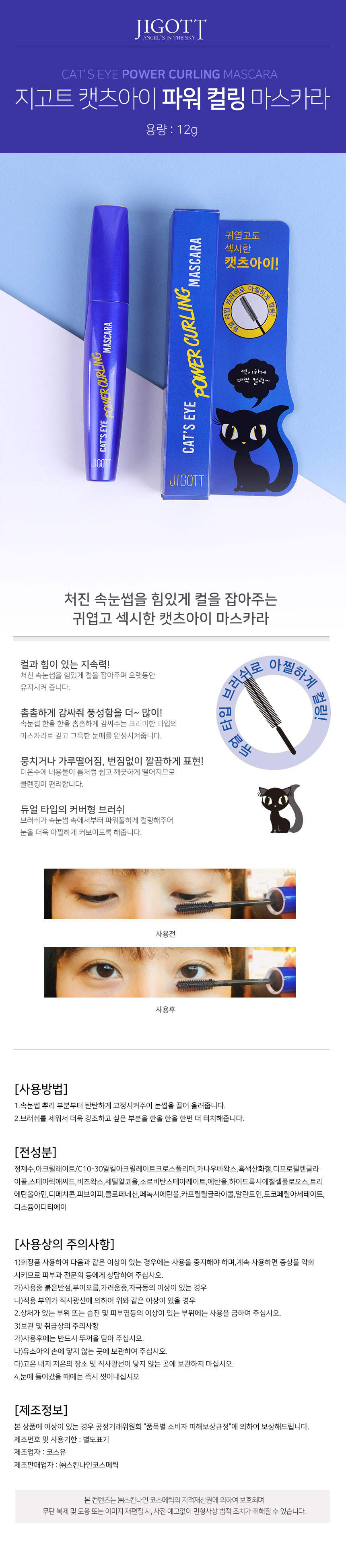 Jigott - Cat's Eye Mascara - No.Power Curling - 12g
