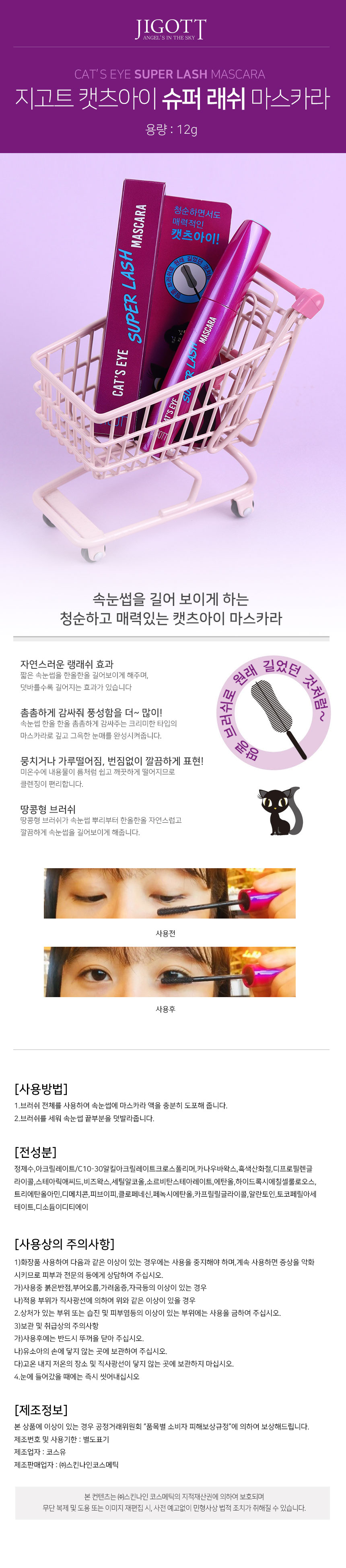 Jigott - Cat's Eye Mascara - No.Super Lash - 12g