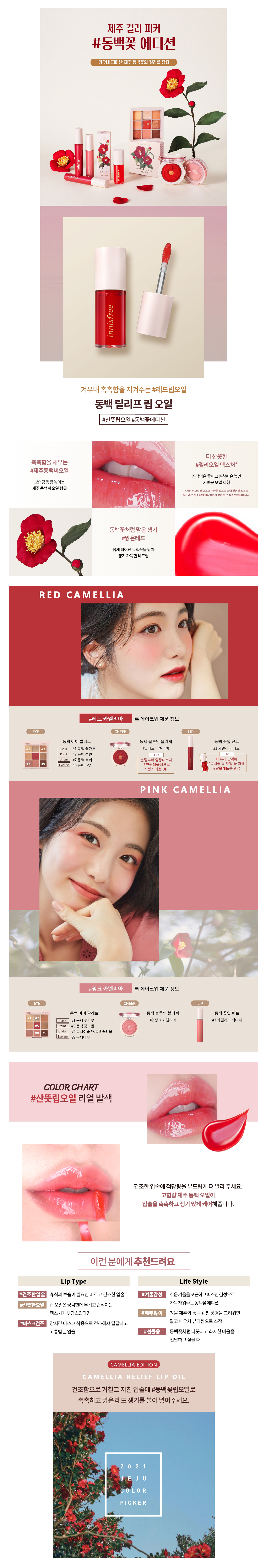 innisfree - Camellia Huile pour les lèvres Relief - 4g