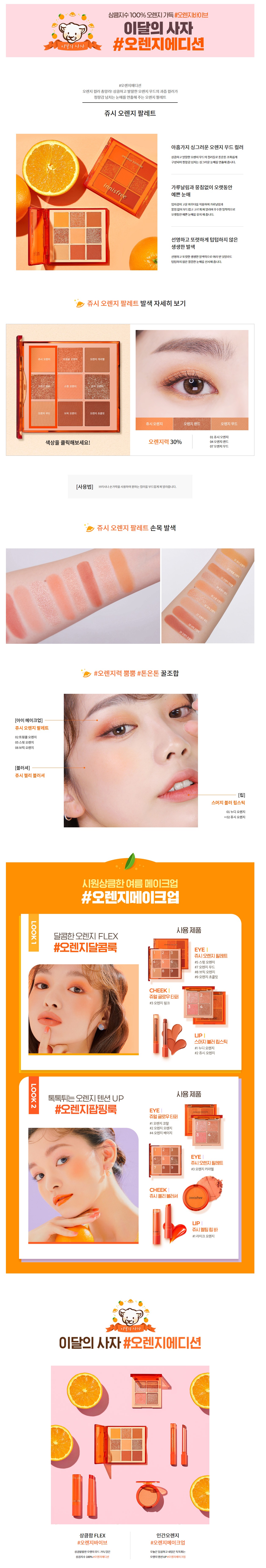 innisfree - Palette d'orange juteuse