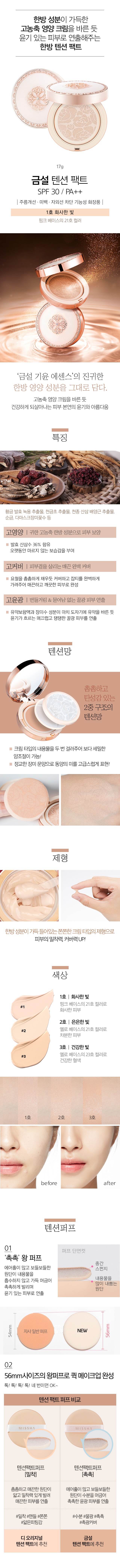 MISSHA - Pacte de tension vitalisant Geum Sul (SPF30 PA ++)
