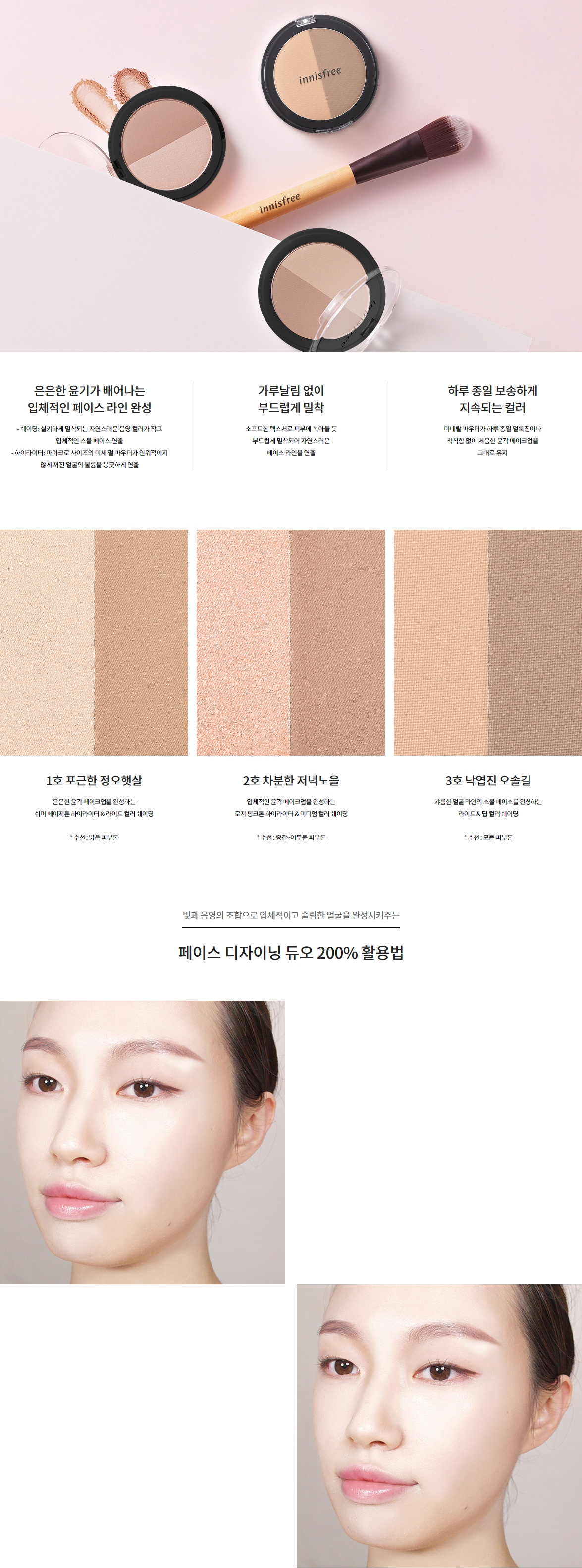 innisfree - Duo de conception de visage