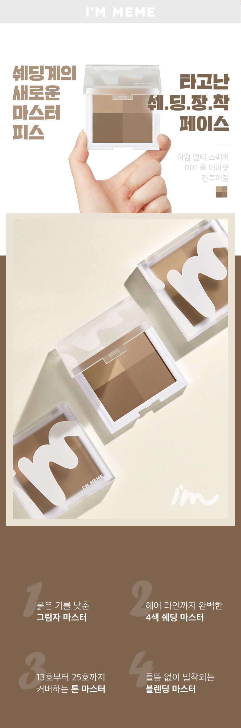 MEMEBOX - I'M Multi Square - 001 Tout sur le contouring - 11.2g