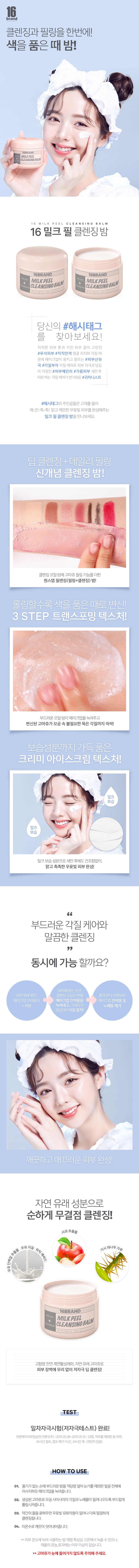 16 brand - Milk Peel Cleansing Balm - 100ml
