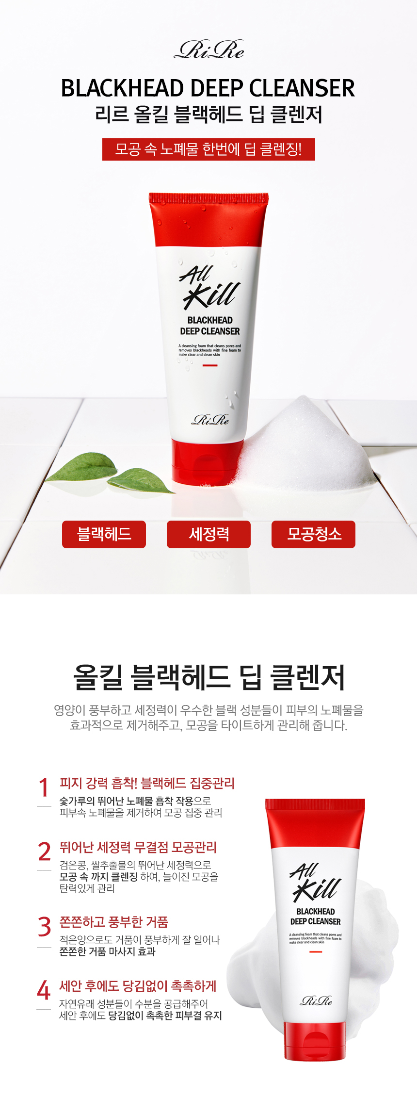RiRe - All Kill Blackhead Deep Cleanser