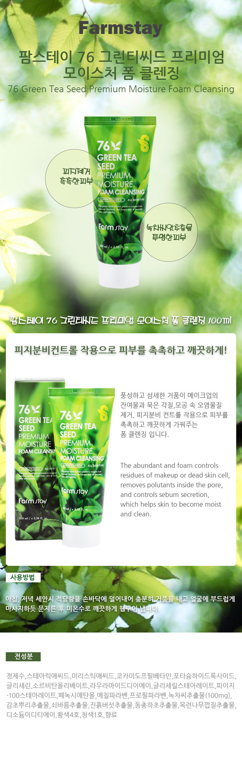 Farm Stay - 76 Green Tea Seed Premium Moisture Foam Cleansing