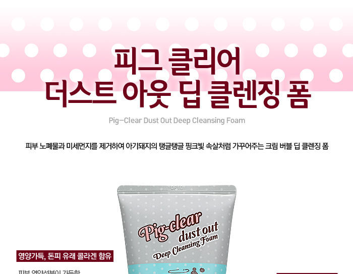 Holika Holika - Pig Clear Dust Out Mousse nettoyante en profondeur