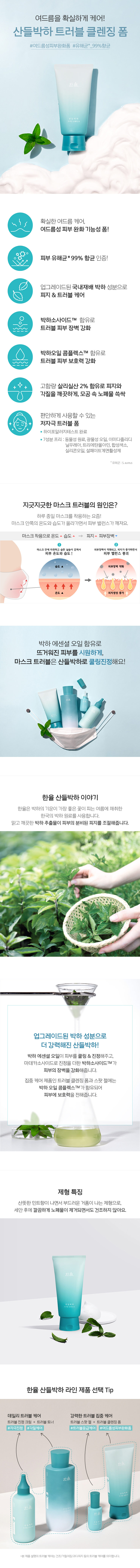 HANYUL - Mentha Trouble Foam - 120g