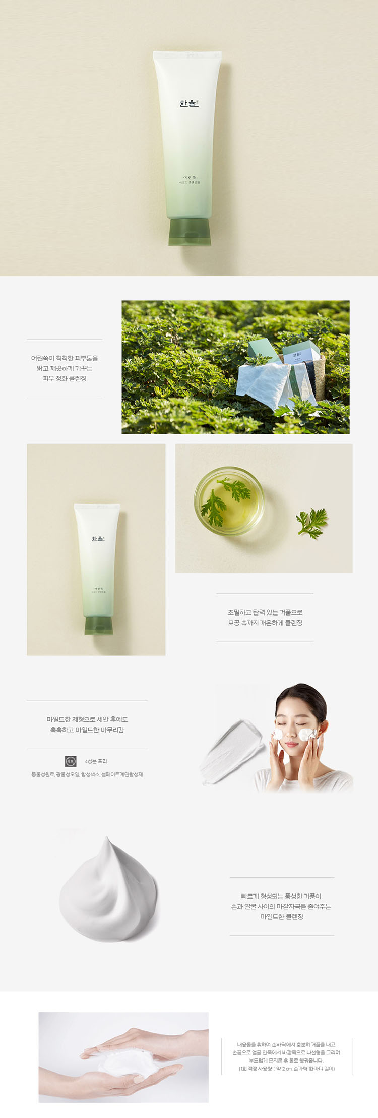 HANYUL - Pure Artemisia Mousse nettoyante douce
