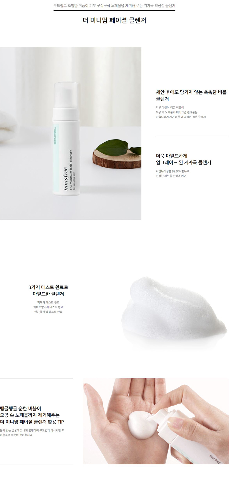 innisfree - The Minimum Nettoyant pour le visage