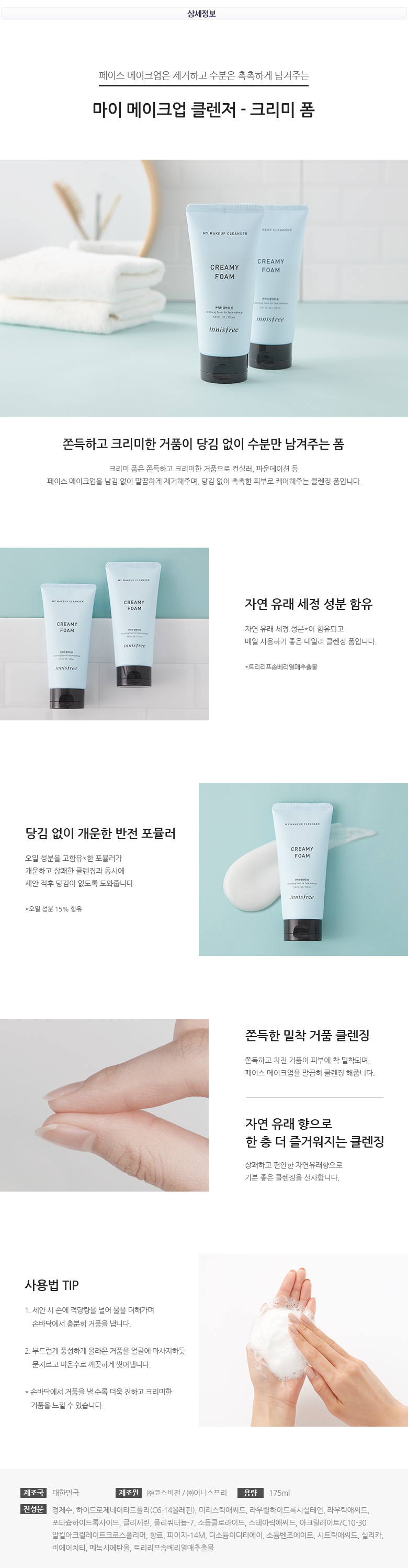 innisfree - My Makeup Cleanser Creamy Foam