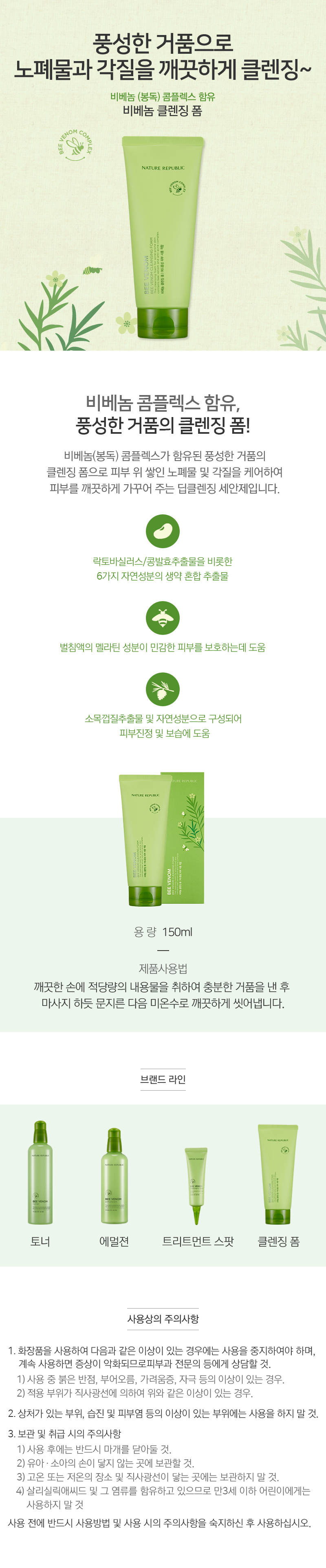 NATURE REPUBLIC - Bee Venom Cleansing Foam
